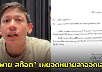 เผยจดหมายลาออกเอง “พาย สก๊อต” ประกาศยุติบทบาทผู้บริหาร ‘บุญรอดฯ’ เซ่นปมข่าวฉาว