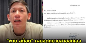 เผยจดหมายลาออกเอง “พาย สก๊อต” ประกาศยุติบทบาทผู้บริหาร ‘บุญรอดฯ’ เซ่นปมข่าวฉาว