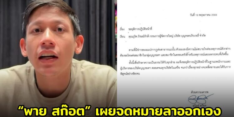 เผยจดหมายลาออกเอง “พาย สก๊อต” ประกาศยุติบทบาทผู้บริหาร ‘บุญรอดฯ’ เซ่นปมข่าวฉาว 1 เผยจดหมายลาออกเอง “พาย สก๊อต” ประกาศยุติบทบาทผู้บริหาร ‘บุญรอดฯ’ เซ่นปมข่าวฉาว