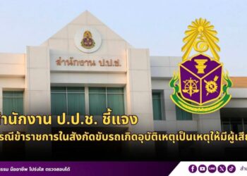 แถลงการณ์ป.ป.ช.เสียใจ ผอ.สำนักชนไรเดอร์ดับ ไม่ให้สิทธิพิเศษ สอบวินัย-ร่วมมือทุกหน่วยเต็มที่