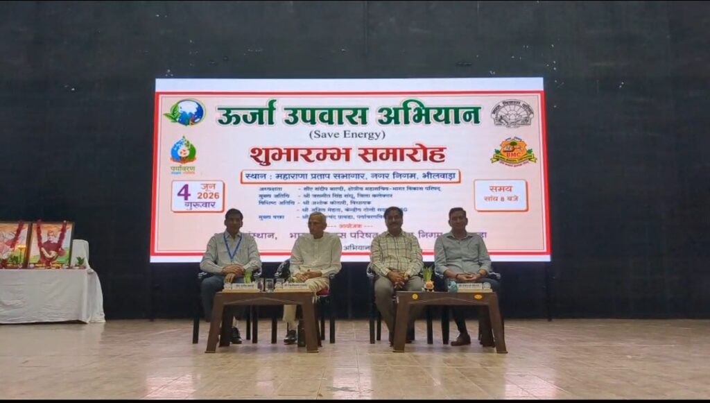 ऊर्जा की बचत राष्ट्र का विकास, दिनचर्या में कम करें ऊर्जा का उपभोग जीवन बनेगा खुशहाल ,भीलवाड़ा में ऊर्जा उपवास अभियान का शुभारंभ, पांच प्रतिशत ऊर्जा बचत का आह्वान 1 WhatsApp Image 2026 06 05 at 2.49.40 PM