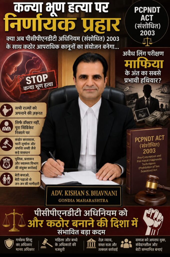 कन्या भ्रूण हत्या पर निर्णायक प्रहार-क्या अब पीसीपीएनडीटी अधिनियम (संशोधित) 2003 के साथ कठोर आपराधिक कानूनों का संयोजन बनेगा, अवैध लिंग परीक्षण माफिया के अंत का सबसे प्रभावी हथियार? -सभी राज्यों को अपनाने की ज़रूरत -समग्र व्यापक विश्लेषण 1 WhatsApp Image 2026 07 01 at 6.32.32 PM