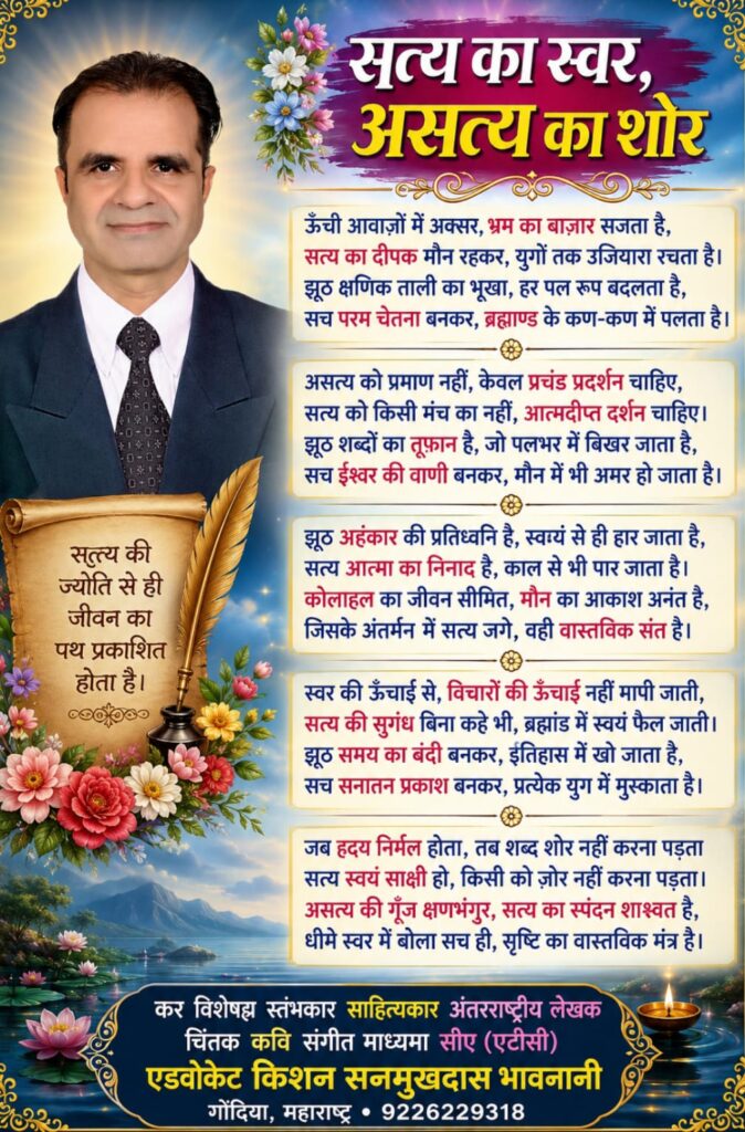 सत्य का स्वर,असत्य का शोर 1 WhatsApp Image 2026 07 05 at 5.29.29 AM