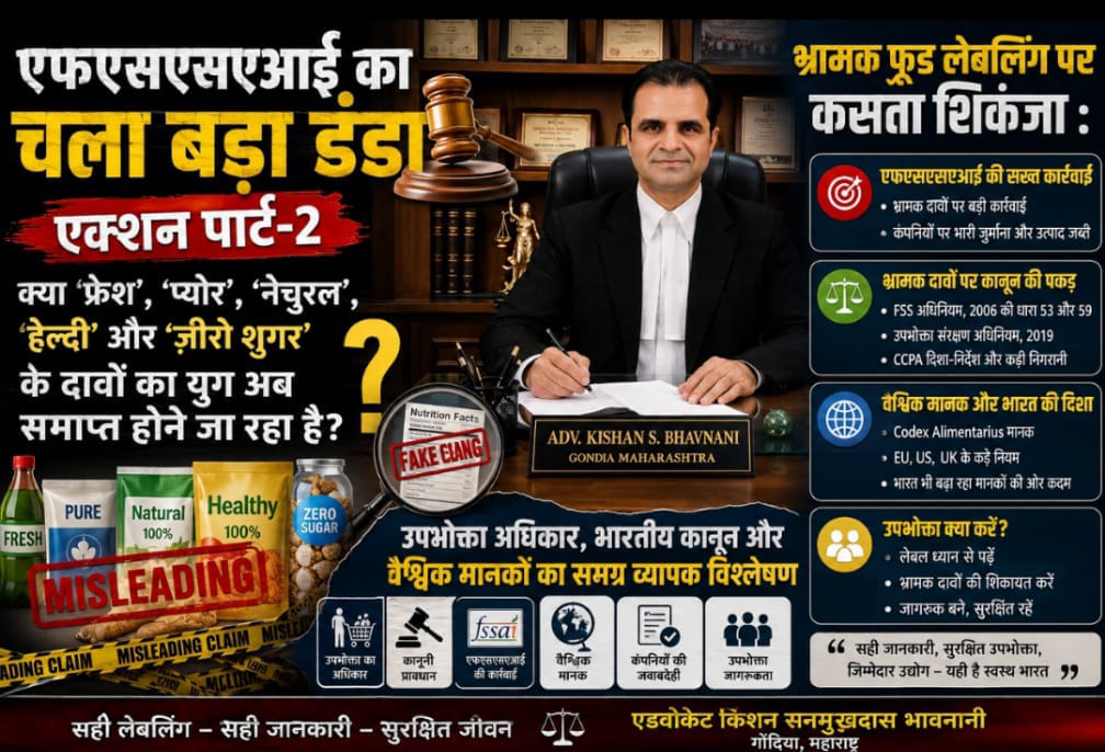 एफ़एसएस एआई क़ा चला बड़ा डंडा एक्शन पार्ट-2-भ्रामक फ़ूड लेबलिंग पर कसता शिकंजा: क्या फ्रेश,प्योर,नेचुरल हेल्दी और ज़ीरो शुगर के दावों का युग अब समाप्त होने जा रहा है? -समग्र व्यापक विश्लेषण 1 WhatsApp Image 2026 07 08 at 6.22.48 PM