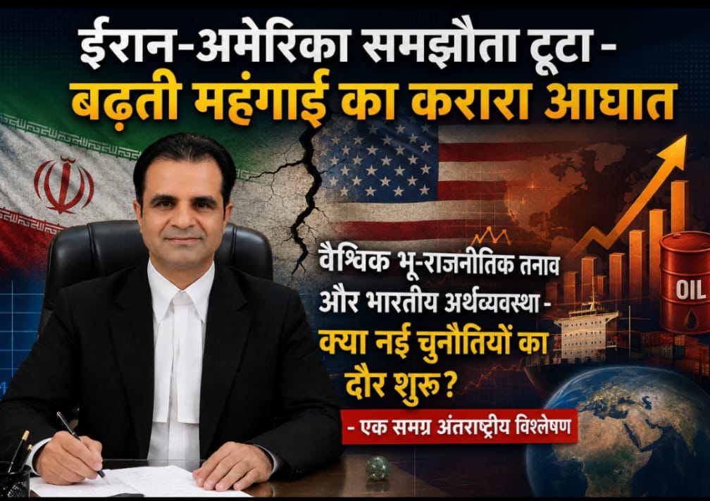 ईरान-अमेरिका समझौता टूटा -बढ़ती महंगाई का आघात वैश्विक भू- राजनीतिक तनाव और भारतीय अर्थव्यवस्था -क़्या नई चुनौतियों का दौर शुरू? -एक समग्र अंतरराष्ट्रीय विश्लेषण 1 WhatsApp Image 2026 07 09 at 6.20.49 PM