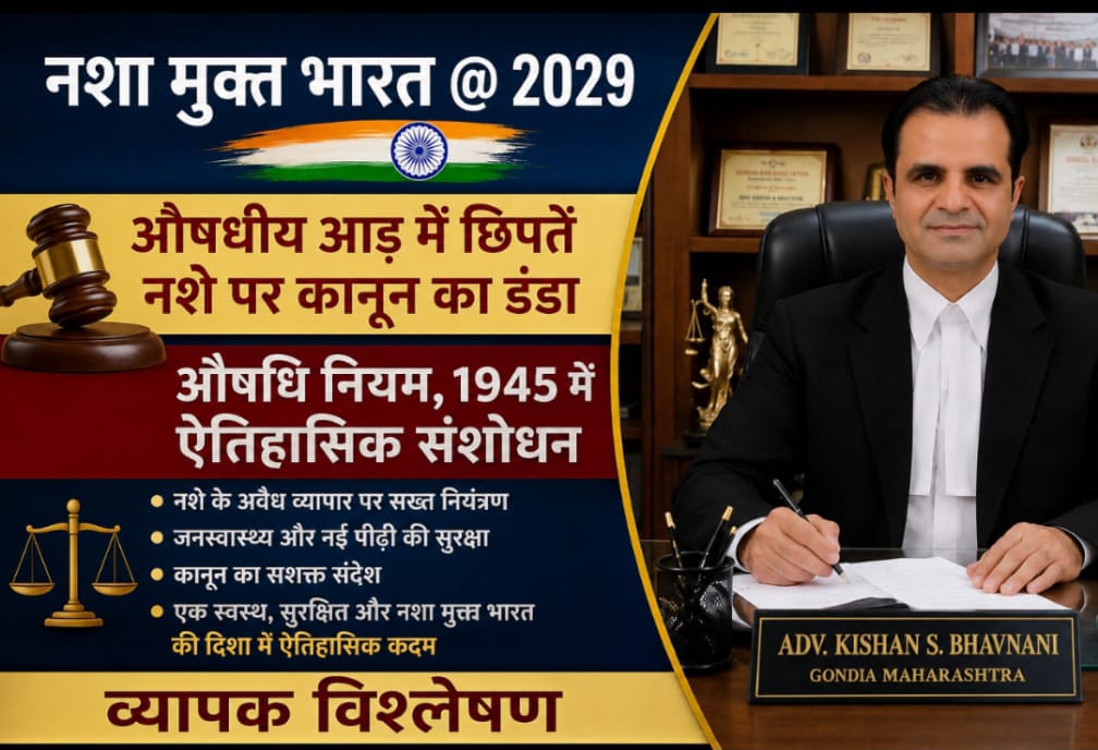नशा मुक्त भारत @ 2029 -औषधीय (अदरक, इलायची और पुदीने के टिंचर) क़ी आड़ में छिपतें नशे पर कानून का डंडा -औषधि नियम,1945 में ऐतिहासिक संशोधन -व्यापक विश्लेषण 1 WhatsApp Image 2026 07 10 at 5.56.00 PM