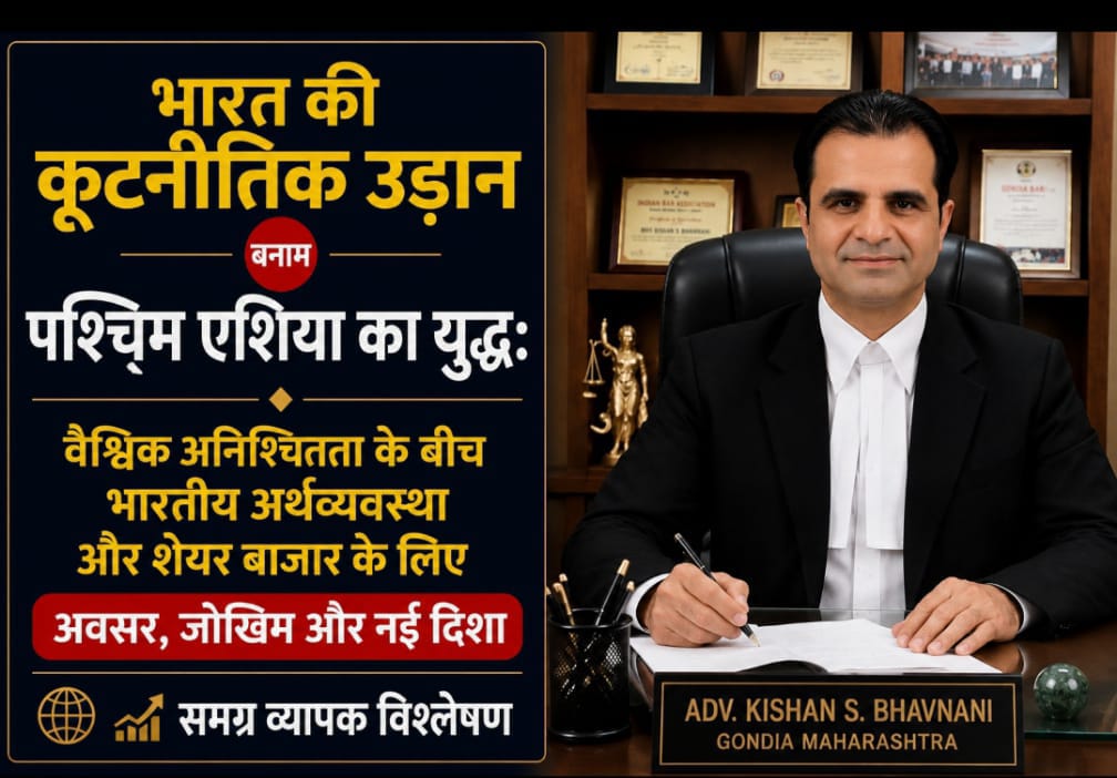 भारत की कूटनीतिक उड़ान बनाम पश्चिम एशिया का युद्ध: वैश्विक अनिश्चितता के बीच भारतीय अर्थव्यवस्था और शेयर बाजार के लिए अवसर, जोखिम और नई दिशा -समग्र व्यापक विश्लेषण 1 WhatsApp Image 2026 07 11 at 6.05.42 PM