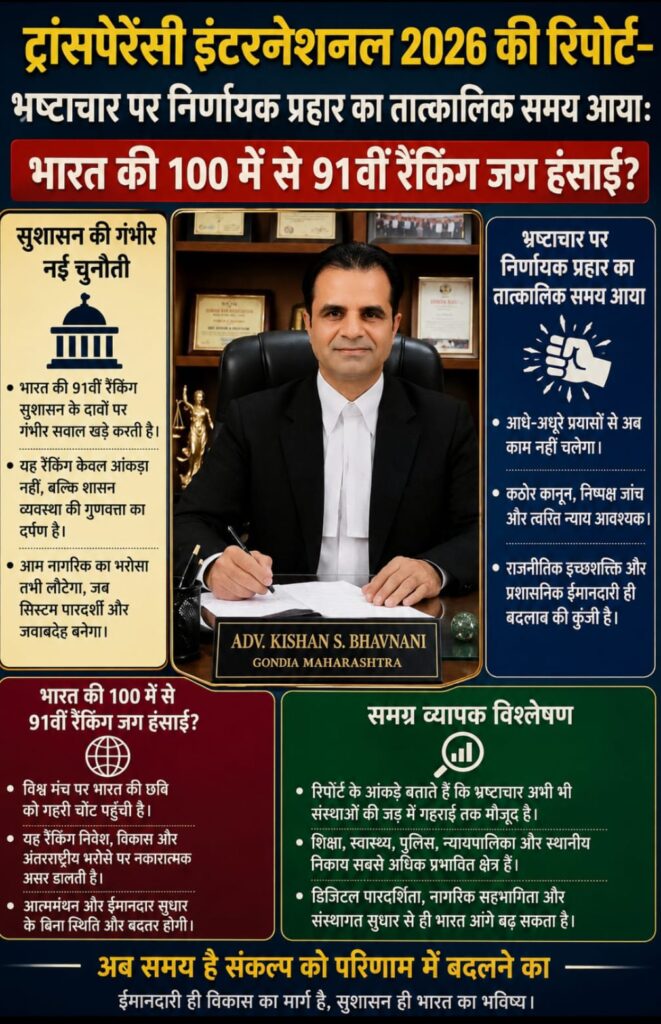 भ्रष्टाचार पर निर्णायक प्रहार का तात्कालिक समय आया: ट्रांसपेरेंसी इंटरनेशनल 2026 की रिपोर्ट-भारत की 100 में से 91वीं रैंकिंग जग हंसाई? -सुशासन की गंभीर नई चुनौती- समग्र व्यापक विश्लेषण 1 WhatsApp Image 2026 07 12 at 6.01.58 PM