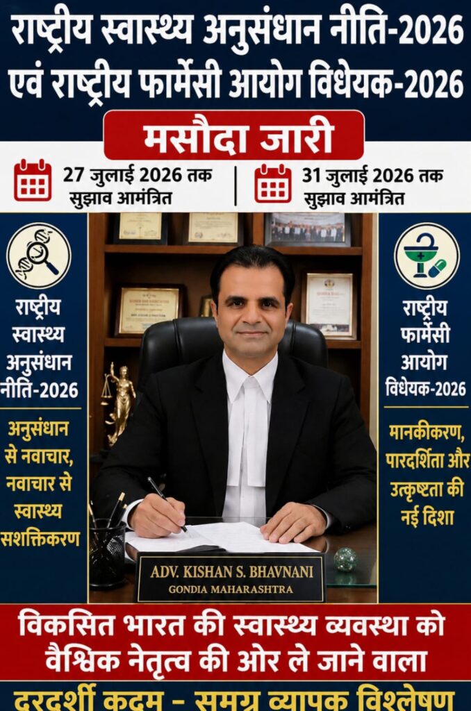 राष्ट्रीय स्वास्थ्य अनुसंधान नीति- 2026 एवं राष्ट्रीय फार्मेसी आयोग विधेयक- 2026 मसौदा जारी- 27 व 31 जुलाई 2026 तक सुझाव आमंत्रित-विकसित भारत की स्वास्थ्य व्यवस्था को वैश्विक नेतृत्व की ओर ले जाने वाला दूरदर्शी कदम समग्र व्यापक विश्लेषण 1 WhatsApp Image 2026 07 14 at 6.17.44 PM