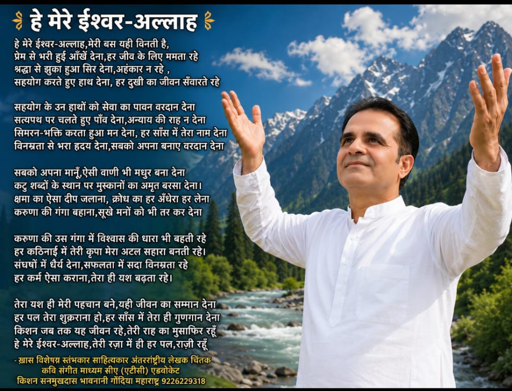 कविता - हे मेरे ईश्वर-अल्लाह 1 WhatsApp Image 2026 07 15 at 2.29.42 AM