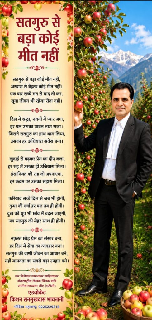 कविता - सतगुरु से बड़ा कोई मीत नहीं 1 WhatsApp Image 2026 07 17 at 3.46.22 AM