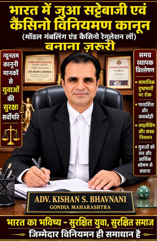 भारत में जुआ सट्टेबाजी एवं कैसीनो विनियमन कानून (मॉडल गंबलिंग एंड कैसीनो रेगुलेशन लॉ) बनाना जरूरी - न्यूनतम कानूनी मानकों से युवाओं की सुरक्षा सर्वोपरि- समग्र व्यापक विश्लेषण 1 WhatsApp Image 2026 07 17 at 5.50.41 PM