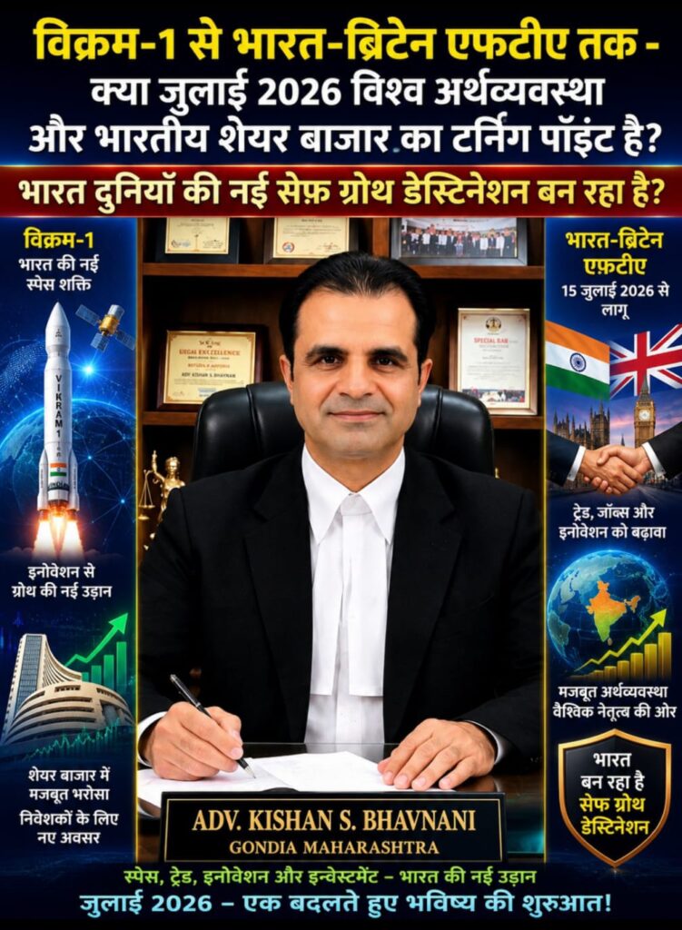 विक्रम-1 से भारत-ब्रिटेन एफ़टीए तक -क्या जुलाई 2026 विश्व अर्थव्यवस्था और भारतीय शेयर बाजार का टर्निंग पॉइंट है? -भारत दुनियाँ की नई सेफ ग्रोथ डेस्टिनेशन बन रहा है? 1 WhatsApp Image 2026 07 18 at 5.49.12 PM