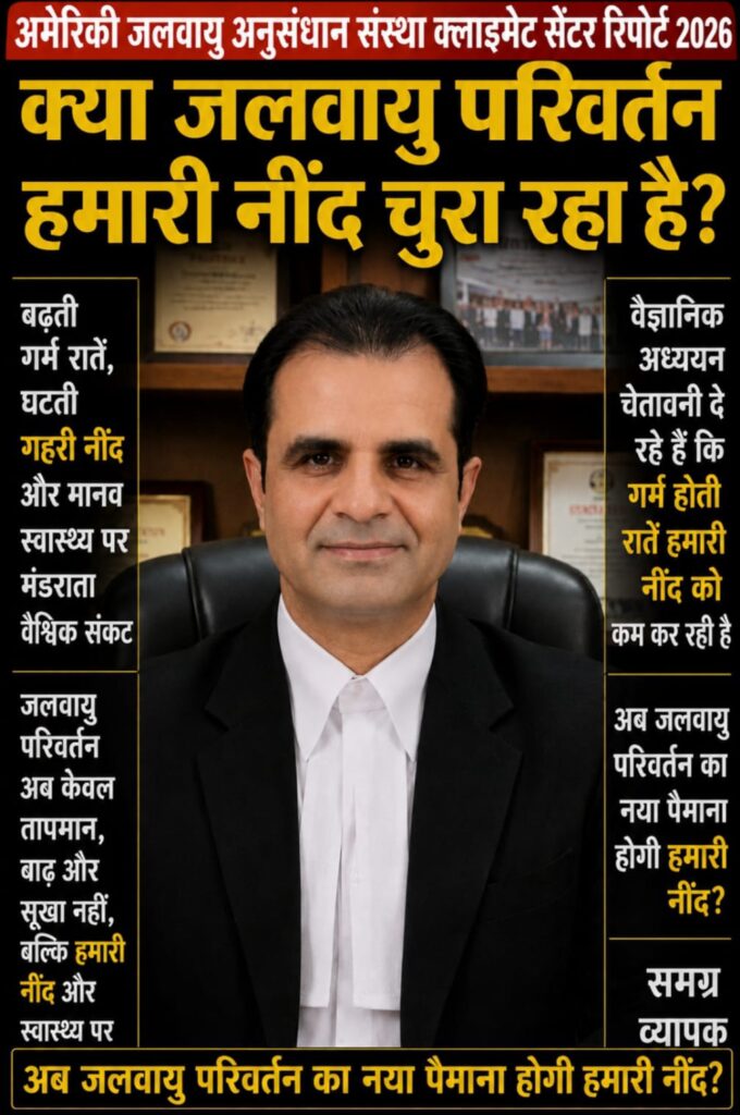 अमेरिक़ी जलवायु अनुसंधान संस्था क्लाइमेट सेंटर रिपोर्ट 2026 -क्या जलवायु परिवर्तन हमारी नींद चुरा रहा है? -बढ़ती गर्म रातें,घटती गहरी नींद और मानव स्वास्थ्य पर मंडराता वैश्विक संकट -अब जलवायु परिवर्तन का नया पैमाना होगी हमारी नींद? -समग्र व्यापक विश्लेषण 1 WhatsApp Image 2026 07 19 at 6.18.24 PM