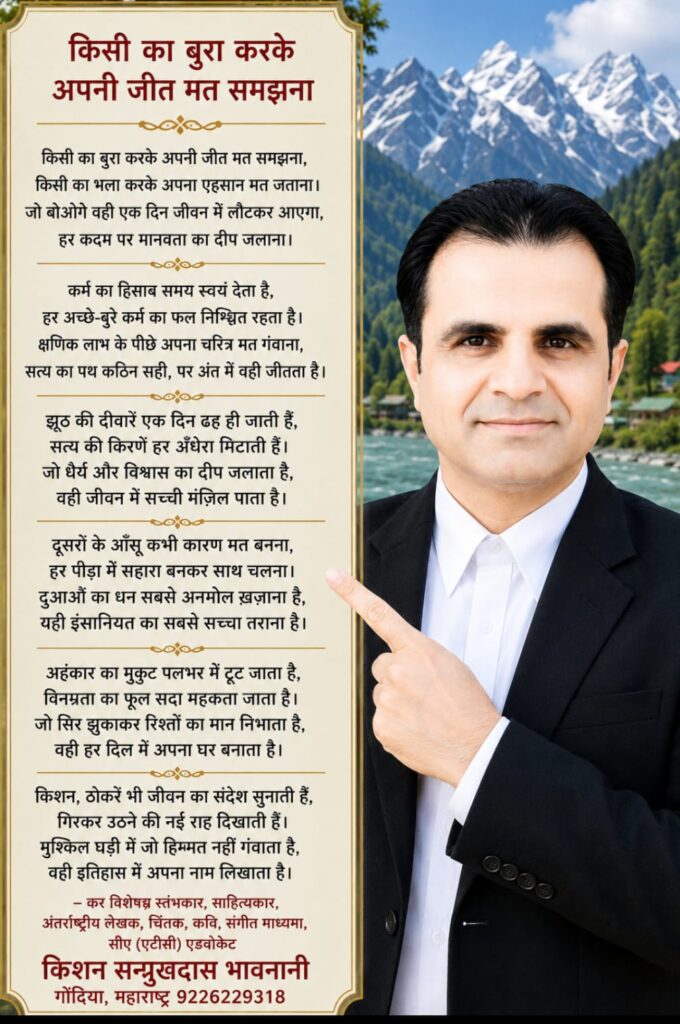 कविता - किसी का बुरा करके अपनी जीत मत समझना 1 WhatsApp Image 2026 07 20 at 4.32.47 AM