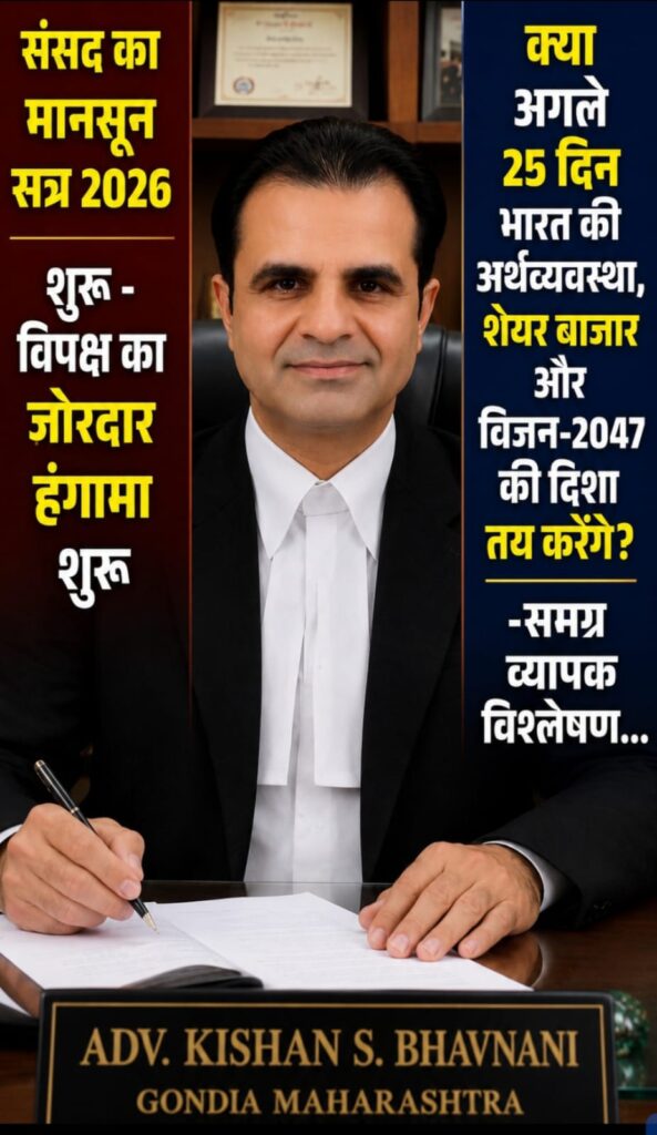 संसद का मानसून सत्र 2026 शुरू - विपक्ष का हंगामा शुरू -क्या अगले 25 दिन भारत की अर्थव्यवस्था, शेयर बाजार और विज़न- 2047 की दिशा तय करेंगे? -समग्र व्यापक विश्लेषण 1 WhatsApp Image 2026 07 20 at 7.26.23 PM