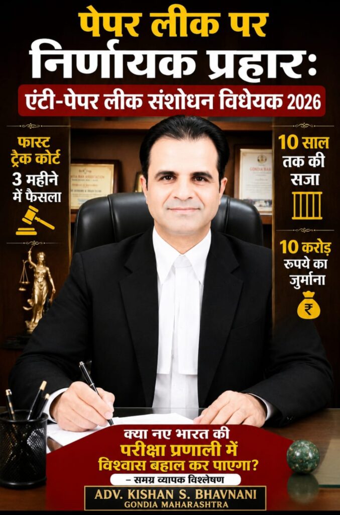 पेपर लीक पर निर्णायक प्रहार: एंटी-पेपर लीक संशोधन विधेयक 2026 -फास्ट ट्रैक कोर्ट 3 महीने में फैसला,10 साल तक की सजा,10 करोड़ रुपये का जुर्माना -क्या नए भारत की परीक्षा प्रणाली में विश्वास बहाल कर पाएगा?-समग्र व्यापक विश्लेषण 1 WhatsApp Image 2026 07 24 at 6.01.42 PM