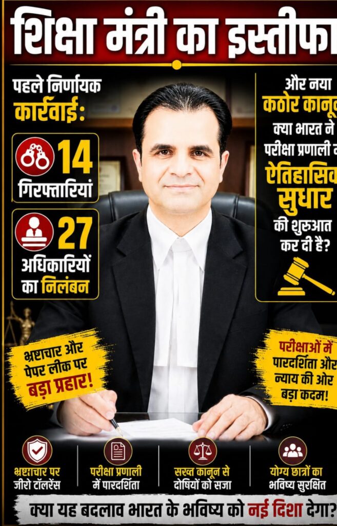 शिक्षामंत्री क़ा इस्तीफ़ा व पहले निर्णायक कार्रवाई:14 गिरफ्तारियां,27 अधिकारियों का निलंबन और नया कठोर कानून,क्या भारत ने परीक्षा प्रणाली में ऐतिहासिक सुधार की शुरुआत कर दी है? 1 WhatsApp Image 2026 07 25 at 8.09.21 PM