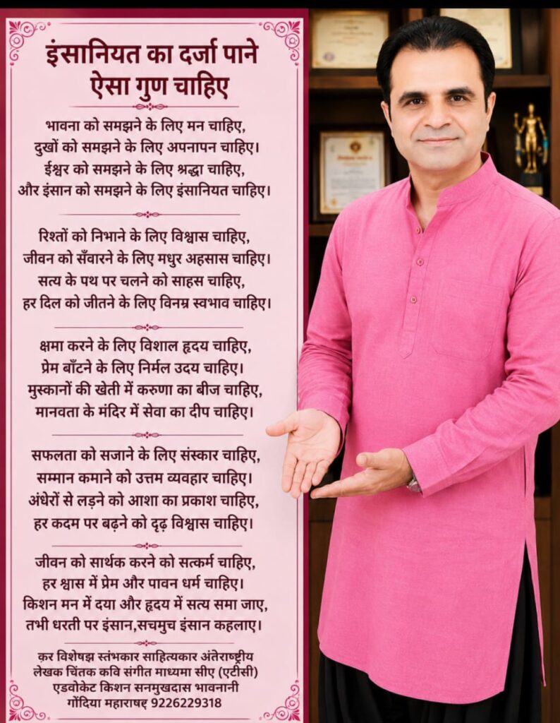 कविता - इंसानियत का दर्ज़ा पाने ऐसा गुण चाहिए 1 WhatsApp Image 2026 07 27 at 4.24.29 AM