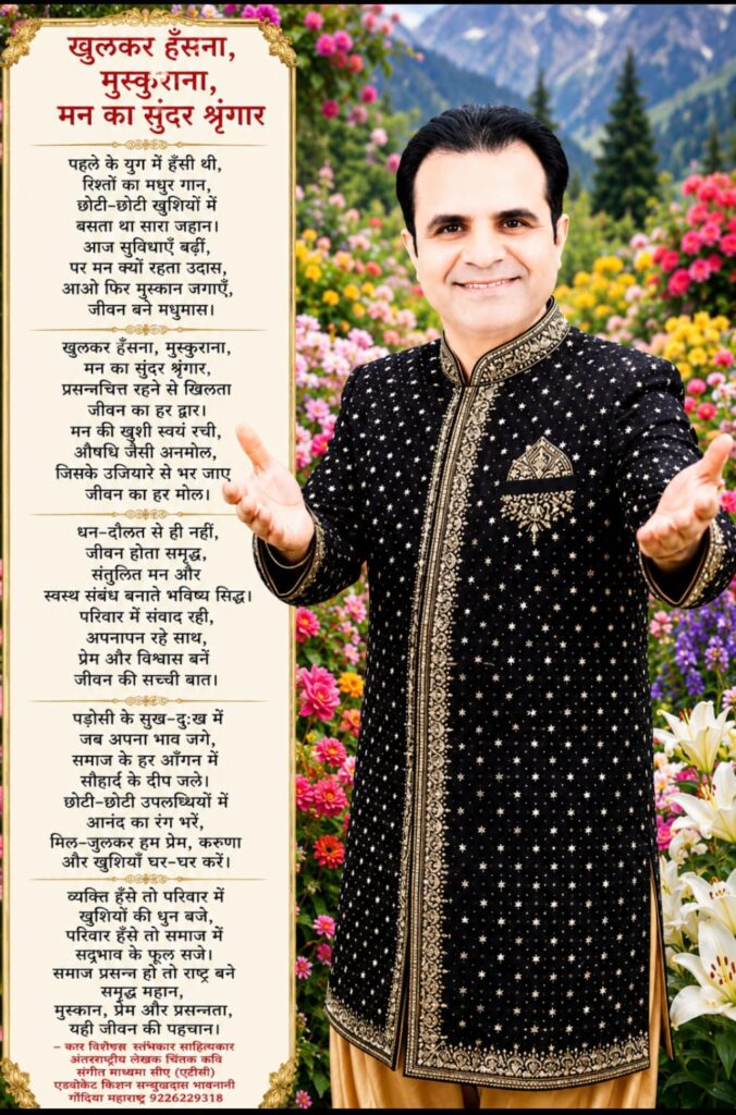 कविता - खुलकर हँसना,मुस्कुराना,मन का सुंदर श्रृंगार 1 WhatsApp Image 2026 08 01 at 3.16.16 AM