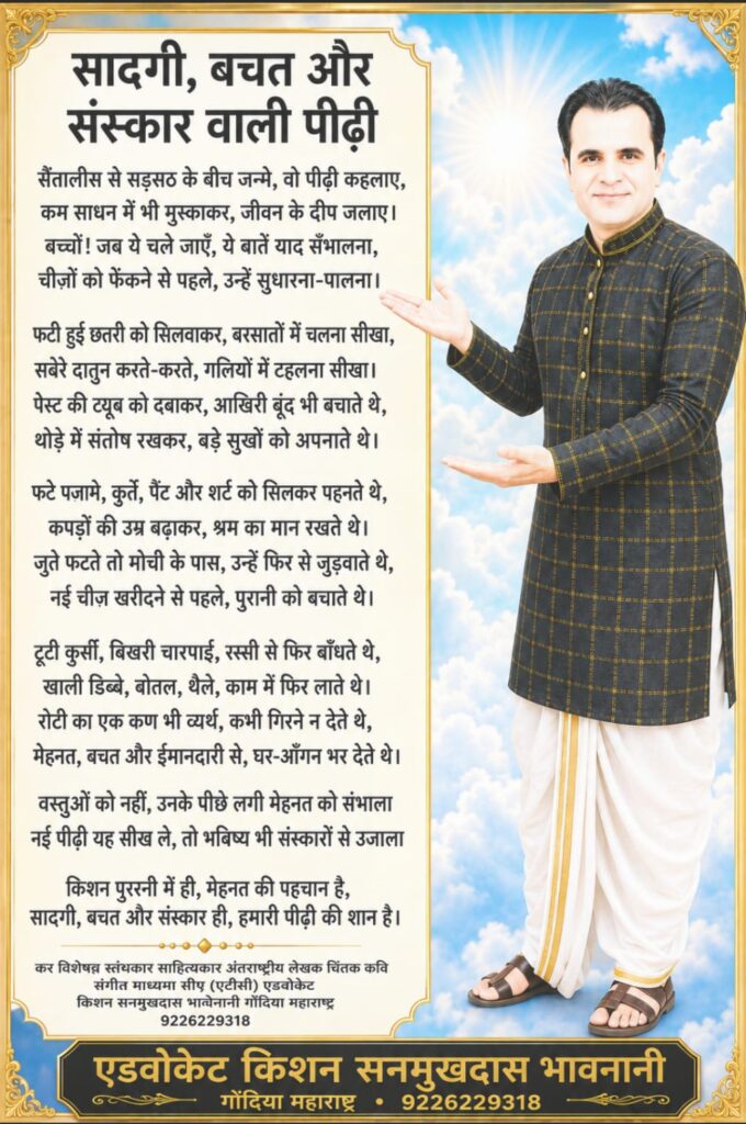 कविता - सादगी,बचत और संस्कार वाली पीढ़ी 1 WhatsApp Image 2026 08 05 at 4.41.49 AM