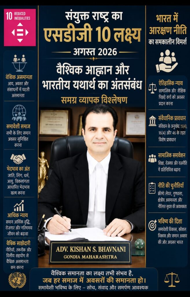 संयुक्त राष्ट्र का एसडीज़ी 10 लक्ष्य अगस्त 2026 और भारत में आरक्षण नीति का समकालीन विमर्श -वैश्विक आह्वान और भारतीय यथार्थ का अंतर्संबंध -समग्र व्यापक विश्लेषण 1 WhatsApp Image 2026 08 05 at 6.55.58 PM
