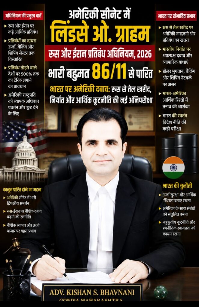 अमेरिकी सीनेट में लिंडसे ओ. ग्राहम रूस और ईरान प्रतिबंध अधिनियम, 2026 भारी बहुमत 86/11 से पारित -भारत पर अमेरिकी दबाव: रूस से तेल खरीद, निर्यात और आर्थिक कूटनीति की नई अग्निपरीक्षा? 1 WhatsApp Image 2026 08 08 at 8.05.35 PM