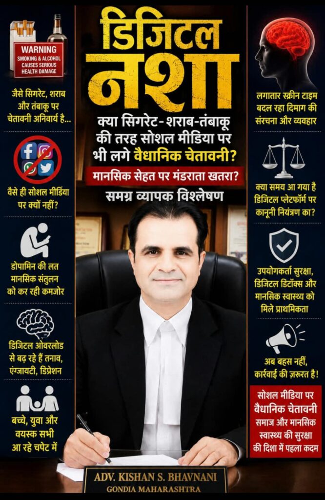 डिजिटल नशा:क़्या सिगरेट- शराब- तंबाकू की तरह सोशल मीडिया पर भी लगे वैधानिक चेतावनी?-मानसिक सेहत पर मंडराता खतरा?- समग्र व्यापक विश्लेषण 1 WhatsApp Image 2026 08 10 at 7.57.57 PM