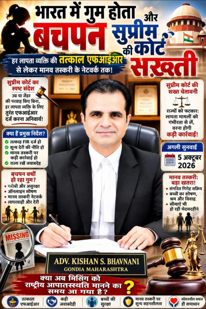 भारत में गुम होता बचपन और सुप्रीम कोर्ट की सख़्ती: हर लापता व्यक्ति की तत्काल एफ़आईआर से लेकर मानव तस्करी के नेटवर्क तक- अगली सुनवाई 5 अक्टूबर 2026 -क्या अब मिसिंग को राष्ट्रीय आपातस्थिति मानने का समय आ गया है? 1 WhatsApp Image 2026 08 11 at 6.05.05 PM