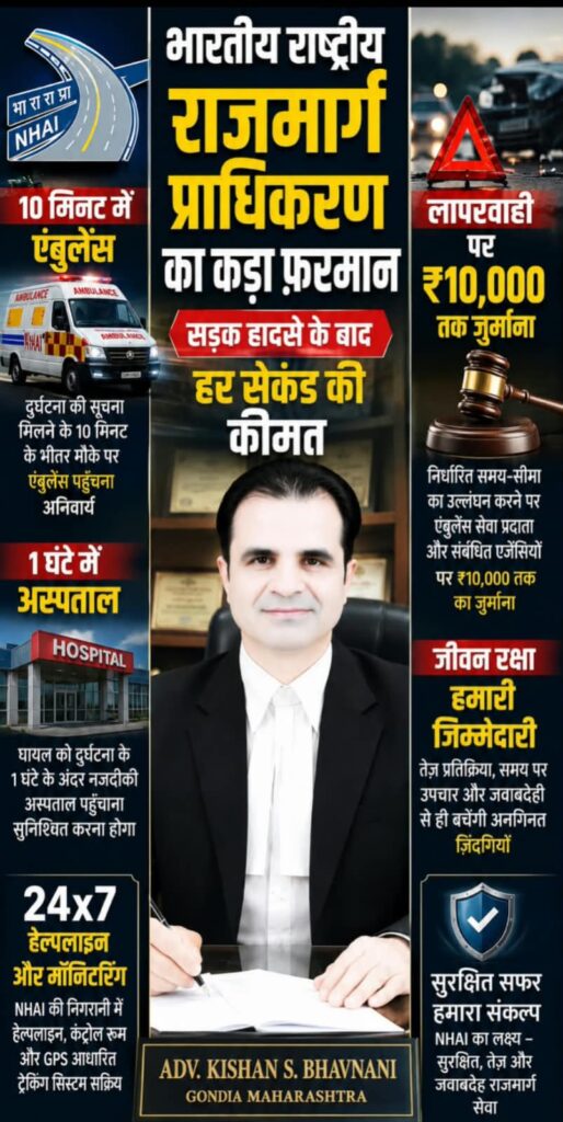 भारतीय राष्ट्रीय राजमार्ग प्राधिकरण का कड़ा फ़रमान -सड़क हादसे के बाद हर सेकंड की कीमत:- 10 मिनट में एंबुलेंस,1 घंटे में अस्पताल, लापरवाही पर 10,000 रूपए तक जुर्माना -समग्र व्यापक विश्लेषण 1 WhatsApp Image 2026 08 16 at 18.18.55
