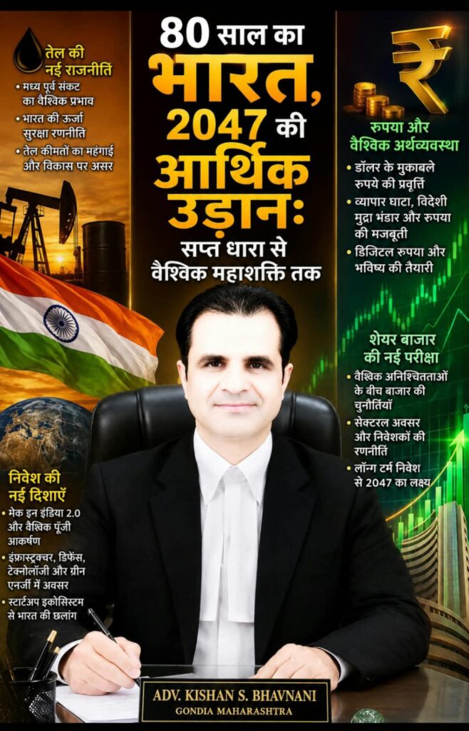 80 साल का भारत,2047 की आर्थिक उड़ान: सप्त धारा से वैश्विक महाशक्ति तक-तेल रुपया, शेयर बाजार औरनिवेश की नई परीक्षा -समग्र व्यापक विश्लेषण 1 WhatsApp Image 2026 08 16 at 18.19.11