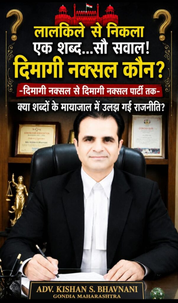 लालकिले से निकला एक शब्द…सौ सवाल! दिमागी नक्सल कौन? -दिमागी नक्सल से दिमागी नक्सल पार्टी तक -क्या शब्दों के मायाजाल में उलझ गई राजनीति? 1 WhatsApp Image 2026 08 17 at 18.55.50