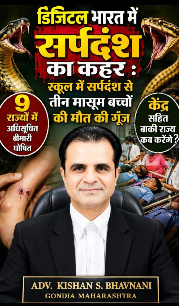 डिजिटल भारत में सर्पदंश का कहर :स्कूल में सर्पदंश से तीन मासूम बच्चों की मौत की गूँज -9 राज्यों में अधिसूचित बीमारी घोषित -केंद्र सहित बाकी राज्य कब करेंगे? 1 WhatsApp Image 2026 08 19 at 18.06.23