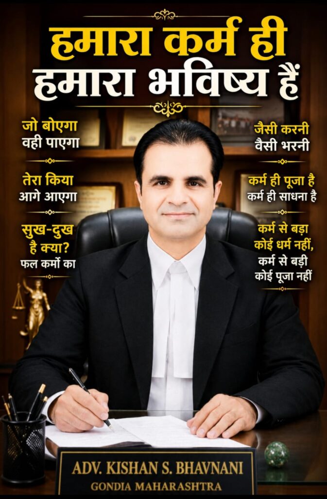 हमारा कर्म ही हमारा भविष्य हैं- धार्मिक, सामाजिक आध्यात्मिक और राजनीतिक दृष्टि से एक गहन विश्लेषण 1 WhatsApp Image 2026 08 20 at 02.05.32