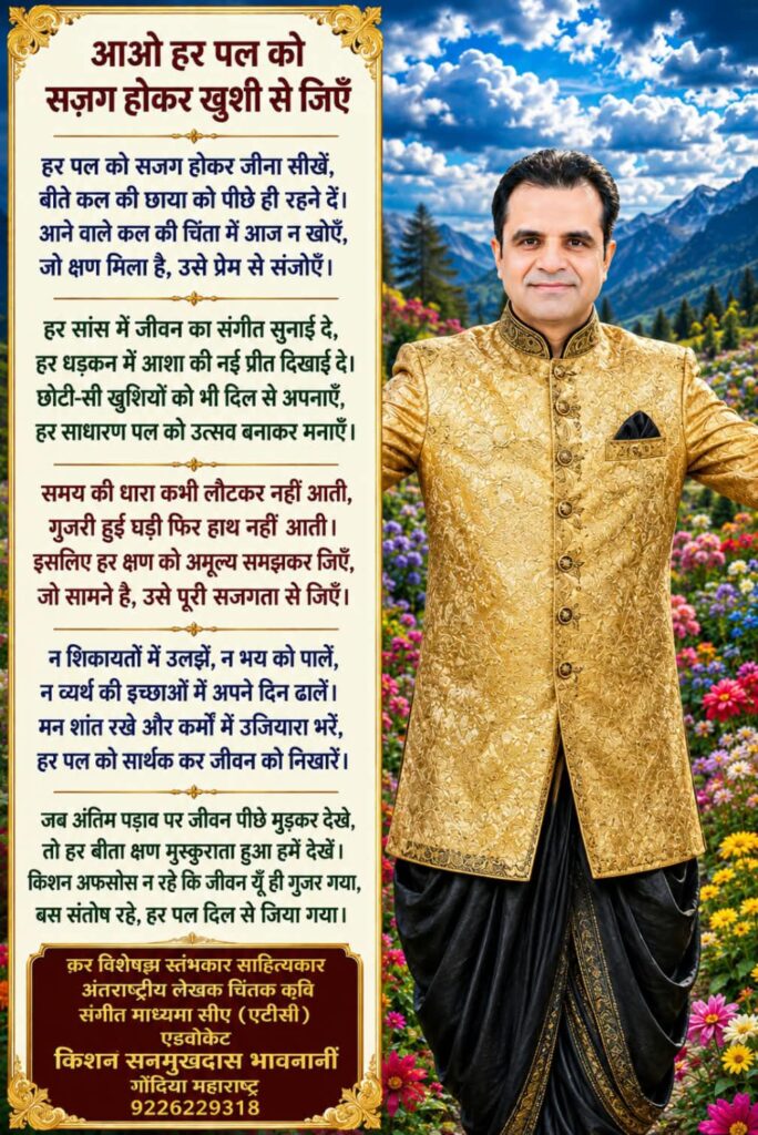 कविता - आओ हर पल को सज़ग होकर खुशी से जिएँ 1 WhatsApp Image 2026 08 23 at 23.03.42