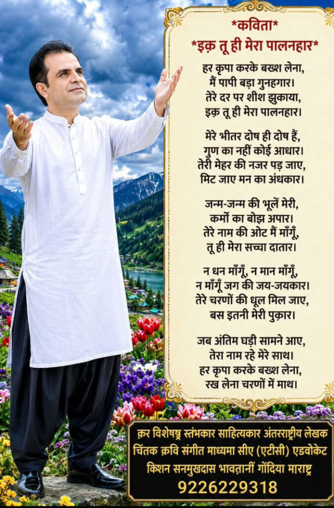 कविता - इक़ तू ही मेरा पालनहार 1 WhatsApp Image 2026 08 26 at 04.59.50