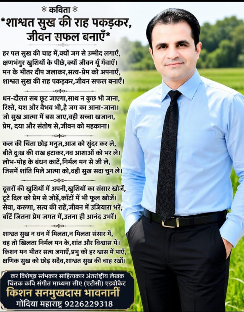 कविता - शाश्वत सुख की राह पकड़कर, जीवन सफल बनाएँ 1 WhatsApp Image 2026 08 27 at 01.13.10