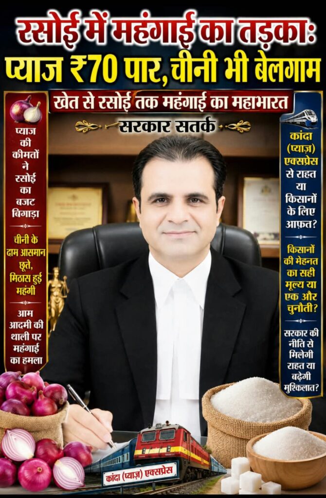 रसोई में महंगाई का तड़का: प्याज 70 रूपए पार,चीनी भी बेलगाम -खेत से रसोई तक महंगाई का महाभारत सरकार सतर्क -कांदा (प्याज़) एक्सप्रेस से राहत या किसानों के लिए आफ़त? 1 WhatsApp Image 2026 08 27 at 17.50.16