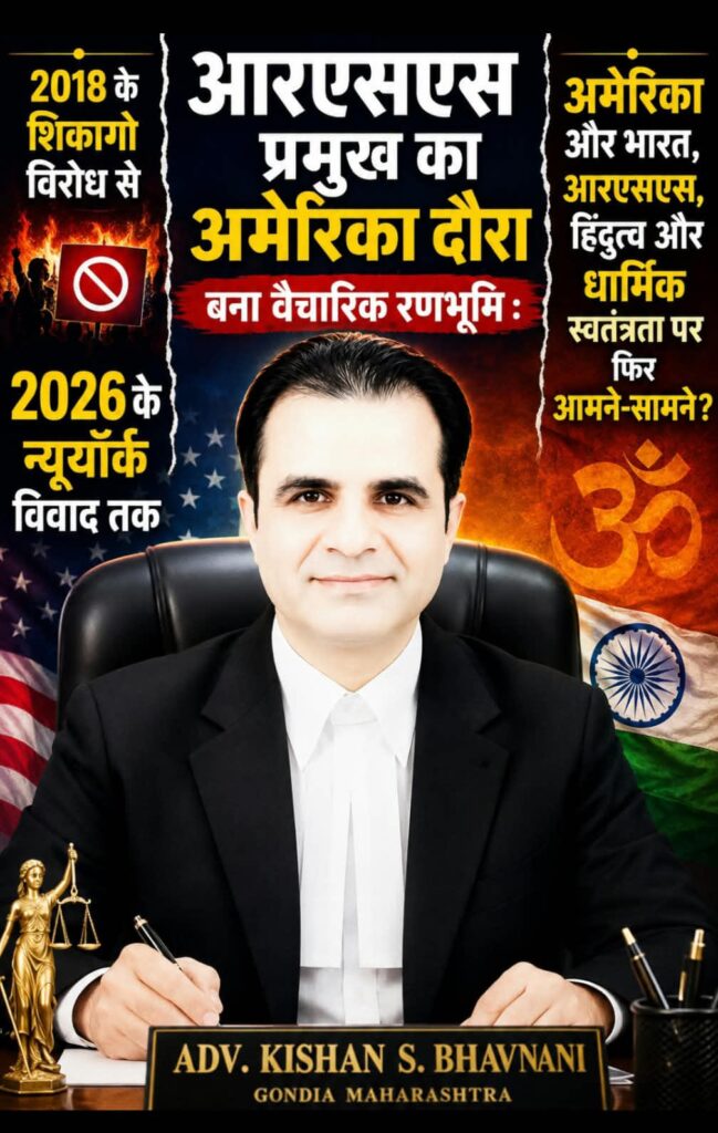 आरएसएस प्रमुख का अमेरिका दौरा बना वैचारिक रणभूमि :2018 के शिकागो विरोध से 2026 के न्यूयॉर्क विवाद तक -अमेरिका और भारत, आरएसएस,हिंदुत्व और धार्मिक स्वतंत्रता पर फिर आमने-सामने? 1 WhatsApp Image 2026 08 28 at 18.17.22