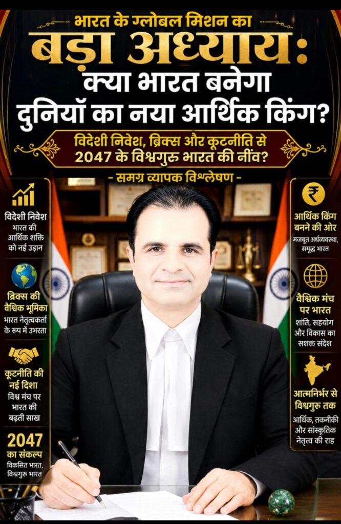 भारत के ग्लोबल मिशन का बड़ा अध्याय: क्या भारत बनेगा दुनियाँ का नया आर्थिक किंग? -विदेशी निवेश, ब्रिक्स और कूटनीति से 2047 के विश्वगुरु भारत की नींव? -समग्र व्यापक विश्लेषण 1 WhatsApp Image 2026 08 29 at 18.29.24