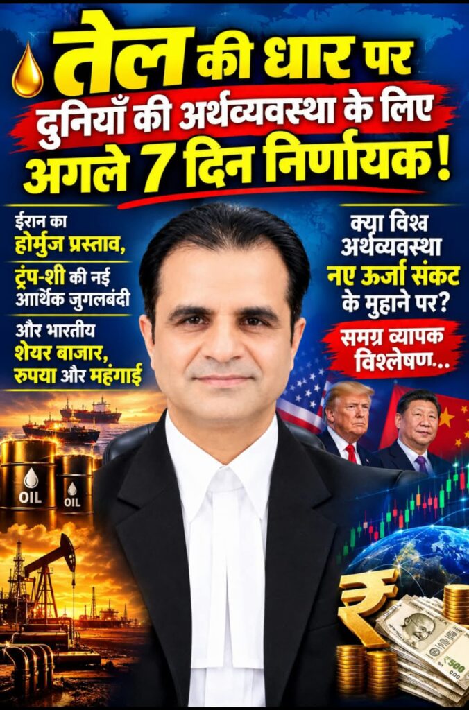 तेल की धार पर दुनियाँ की अर्थव्यवस्था के लिए अगले 7 दिन निर्णायक! -ईरान का होर्मुज़ प्रस्ताव, ट्रंप-शी की नई आर्थिक जुगलबंदी और भारतीय शेयर बाजार, रुपया और महंगाई -क्या विश्व अर्थव्यवस्था नए ऊर्जा संकट के मुहाने पर? -समग्र व्यापक विश्लेषण 1 33ebb682 1bef 4bd5 9218 4f50bc95a05b
