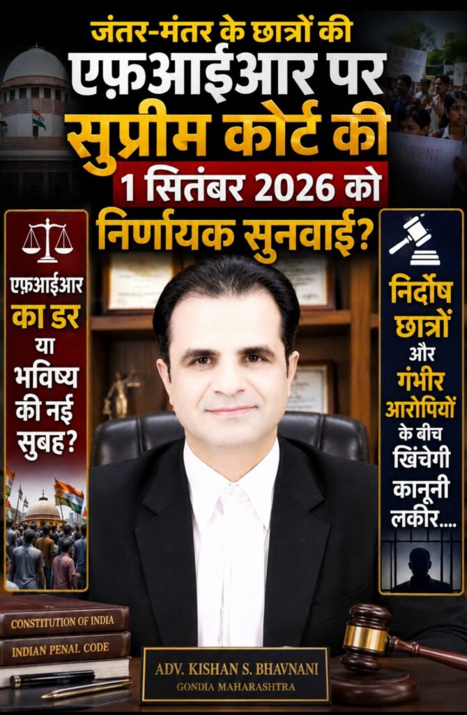 जंतर-मंतर के छात्रों की एफ़आईआर पर सुप्रीम कोर्ट क़ी 1 सितंबर 2026 को निर्णायक सुनवाई? -एफ़आईआर का डर या भविष्य की नई सुबह? - निर्दोष छात्रों और गंभीर आरोपियों के बीच खिंचेगी कानूनी लकीर 1 WhatsApp Image 2026 08 31 at 18.31.48