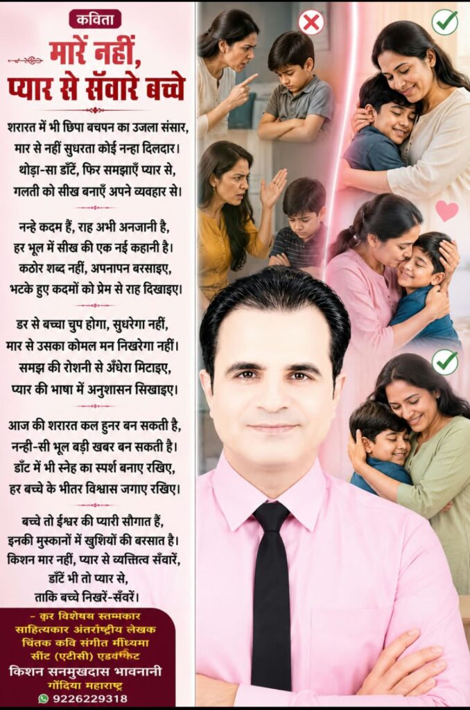 कविता - बच्चोँ क़ो मारें नहीं,प्यार से सँवारें 1 WhatsApp Image 2026 09 05 at 02.50.28