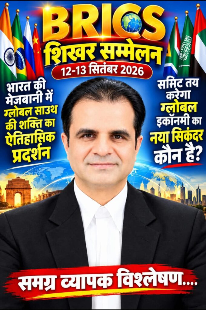ब्रिक्स शिखर सम्मेलन 12-13 सितंबर 2026 - भारत की मेजबानी में ग्लोबल साउथ की शक्ति का ऐतिहासिक प्रदर्शन -समिट तय करेगा ग्लोबल इकॉनमी का नया सिकंदर कौन है? -समग्र व्यापक विश्लेषण 1 WhatsApp Image 2026 09 08 at 18.02.01