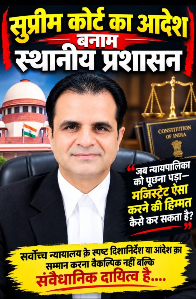 सुप्रीम कोर्ट का आदेश बनाम स्थानीय प्रशासन - जब न्यायपालिका को पूछना पड़ा- मजिस्ट्रेट ऐसा करने की हिम्मत कैसे कर सकता है? -सर्वोच्च न्यायालय क़े स्पष्ट दिशानिर्देश या आदेश क़ा सम्मान करना वैकल्पिक नहीं बल्कि संवैधानिक दायित्व है 1 WhatsApp Image 2026 09 09 at 18.19.52