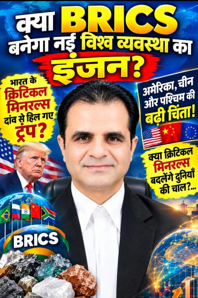 क्या ब्रिक्स बनेगा नई विश्व व्यवस्था का इंजन? -भारत के क्रिटिकल मिनरल्स दांव से हिल गए ट्रंप? -अमेरिका,चीन और पश्चिम की बढ़ी चिंता! -क्या क्रिटिकल मिनरल्स बदलेंगे दुनियाँ की चाल? 1 WhatsApp Image 2026 09 11 at 17.45.47