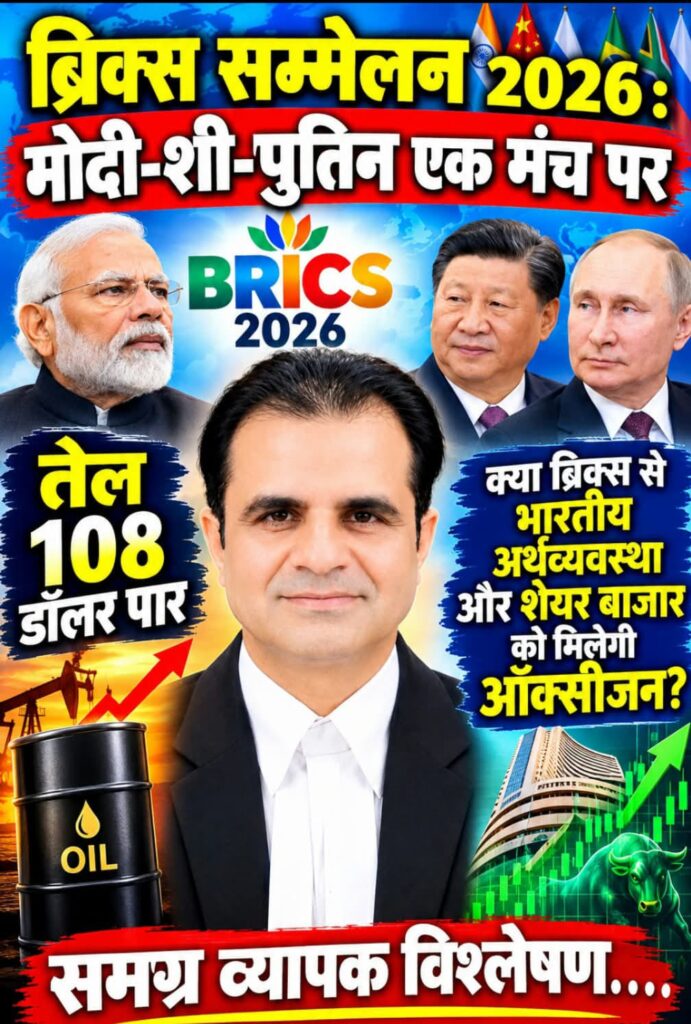 ब्रिक्स सम्मेलन 2026:मोदी- शी-पुतिन एक मंच पर, तेल 108 डॉलर पार -क़्या ब्रिक्स से भारतीय अर्थव्यवस्था और शेयर बाजार को मिलेगी ऑक्सीजन? -समग्र व्यापक विश्लेषण 1 WhatsApp Image 2026 09 12 at 16.14.22