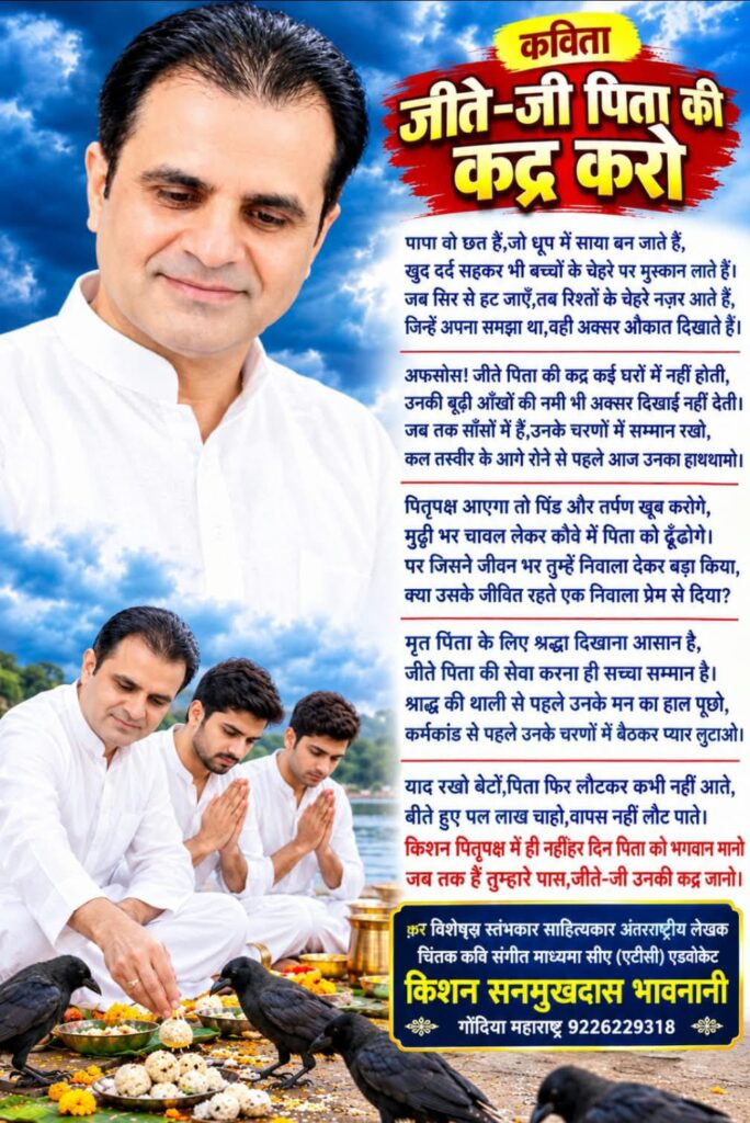 कविता - जीते-जी पिता की कद्र करो 1 WhatsApp Image 2026 09 13 at 05.44.42