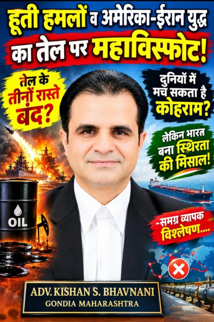 हूती हमलों व अमेरिका-ईरान युद्ध का तेल पर महाविस्फोट! तेल के तीनों रास्ते बंद? -दुनियाँ में मच सकता है कोहराम? लेकिन भारत बना स्थिरता क़ी मिसाल! -समग्र व्यापक विश्लेषण 1 WhatsApp Image 2026 09 17 at 17.30.58