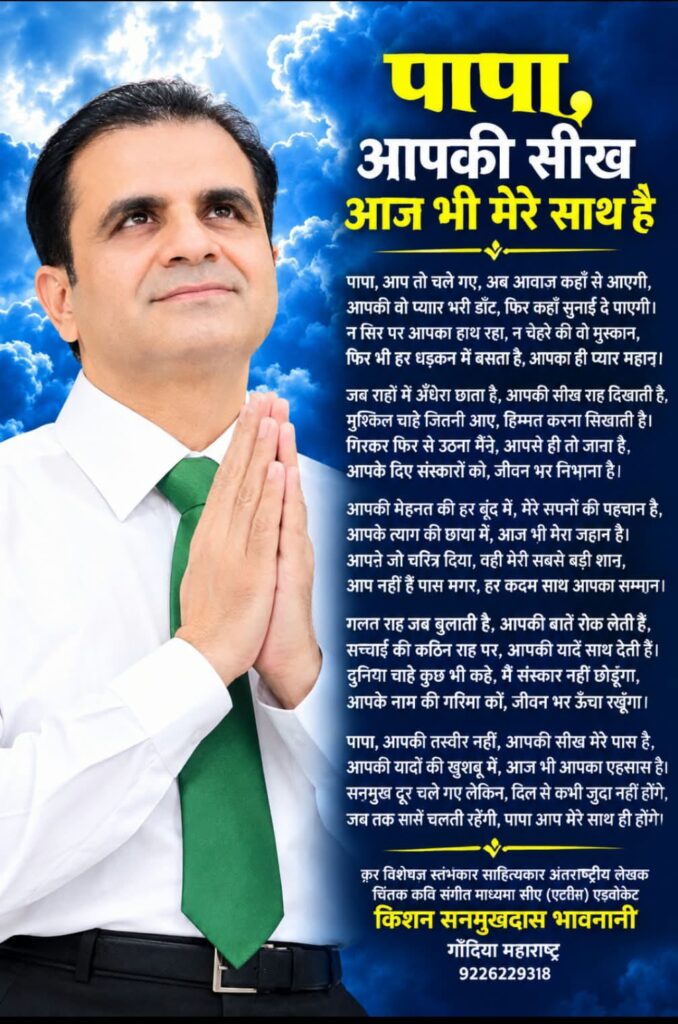 कविता - पापा,आपकी सीख़ आज भी मेरे साथ है 1 WhatsApp Image 2026 09 18 at 02.03.33